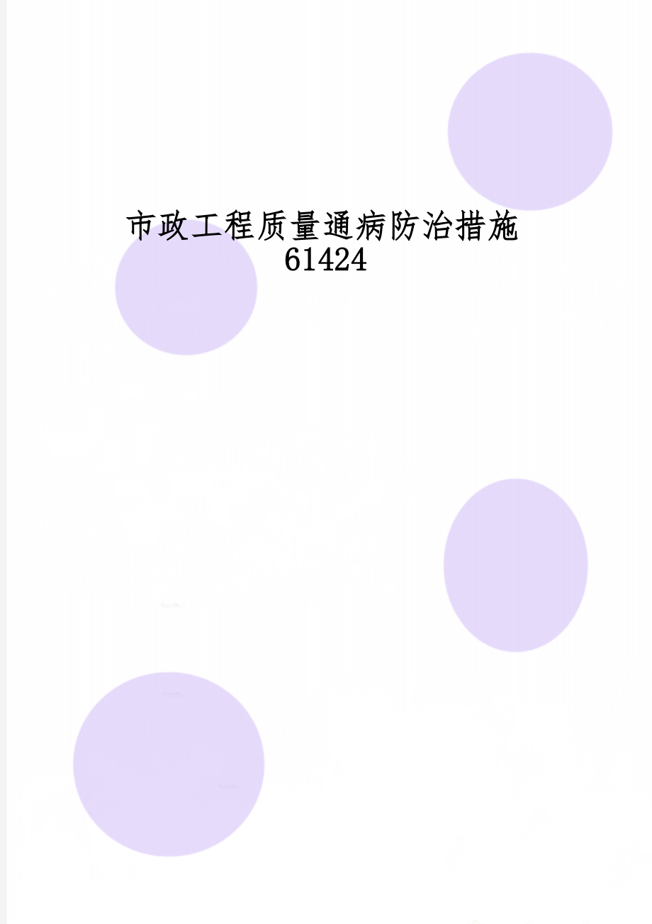 市政工程质量通病防治措施61424-36页精选文档.doc_第1页