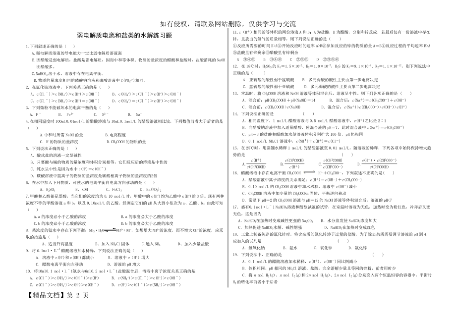 弱电解质电离和盐类的水解练习题共3页word资料.doc_第2页