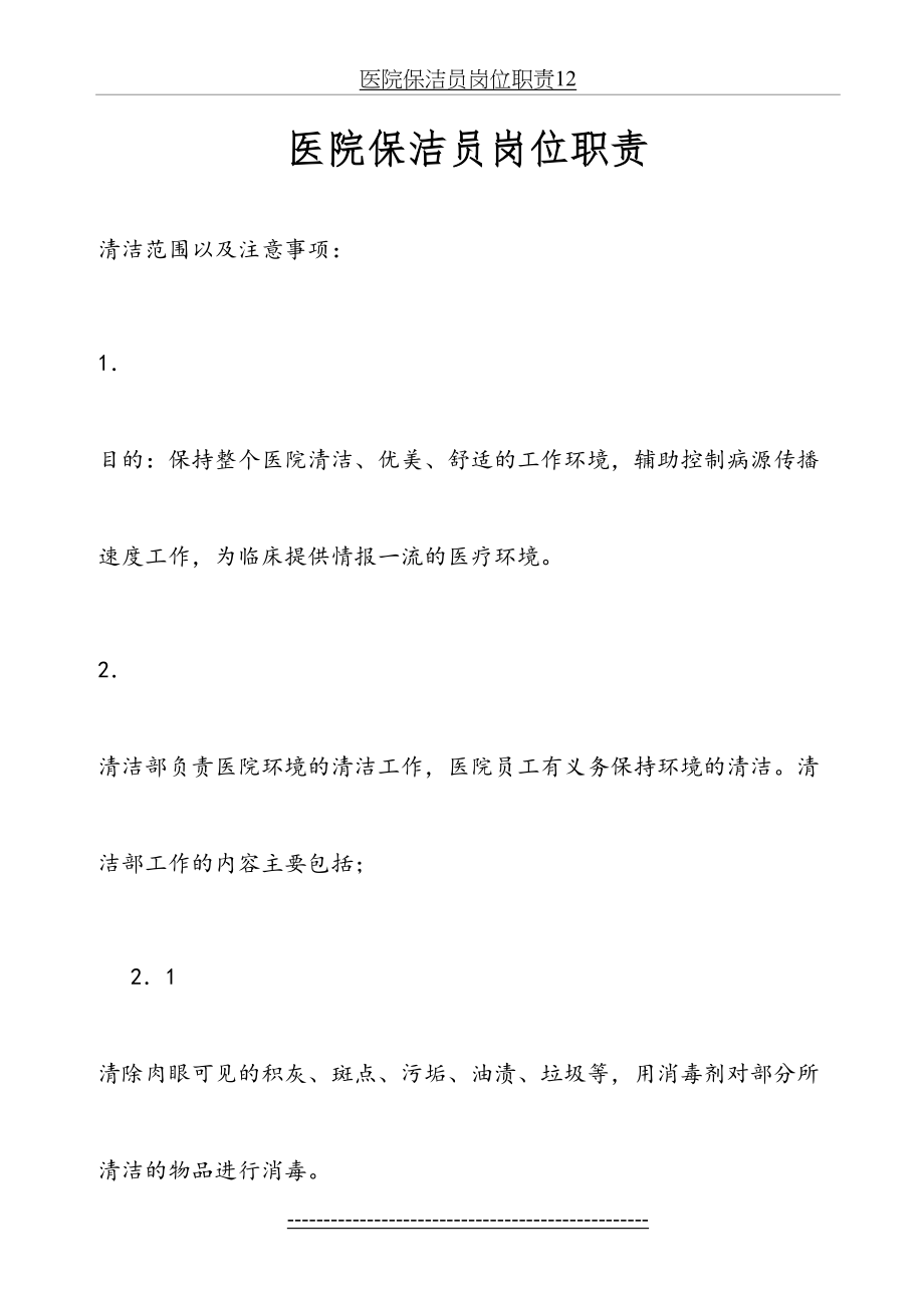 医院保洁员岗位职责12.doc_第2页