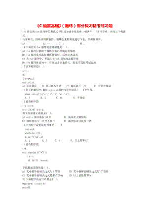 《C语言基础》（循环）部分复习备考练习题.pdf