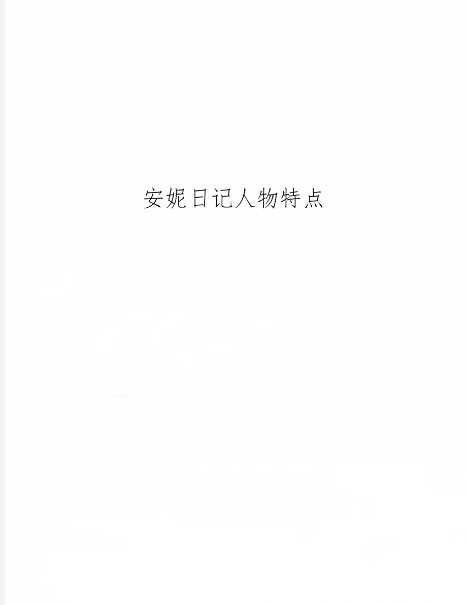 安妮日记人物特点4页word.doc_第1页