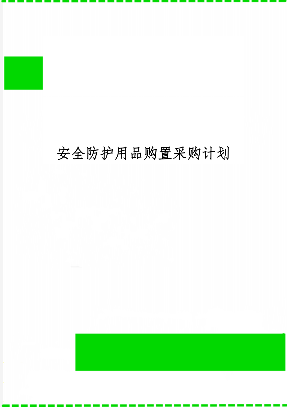 安全防护用品购置采购计划-6页word资料.doc_第1页