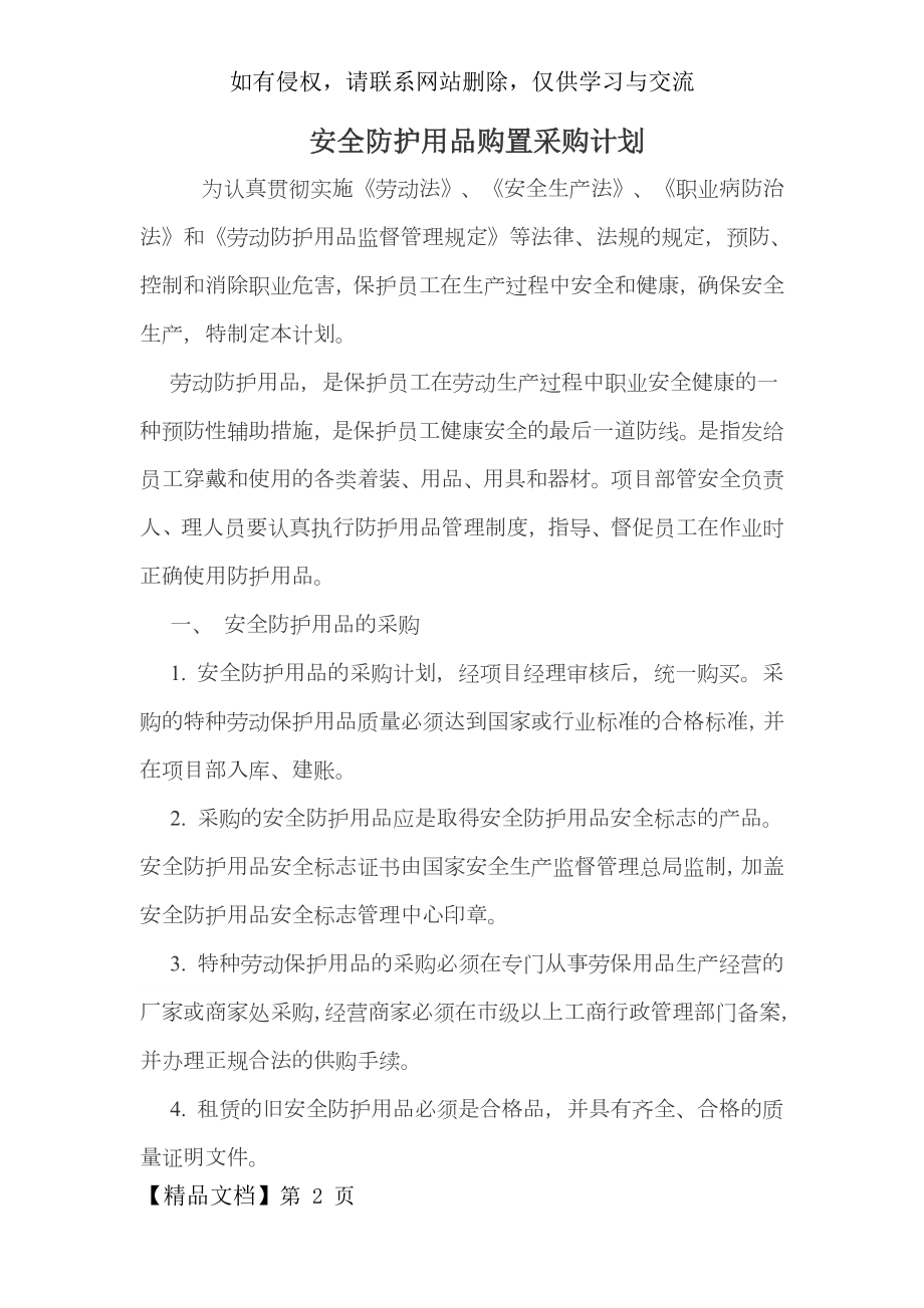 安全防护用品购置采购计划-6页word资料.doc_第2页