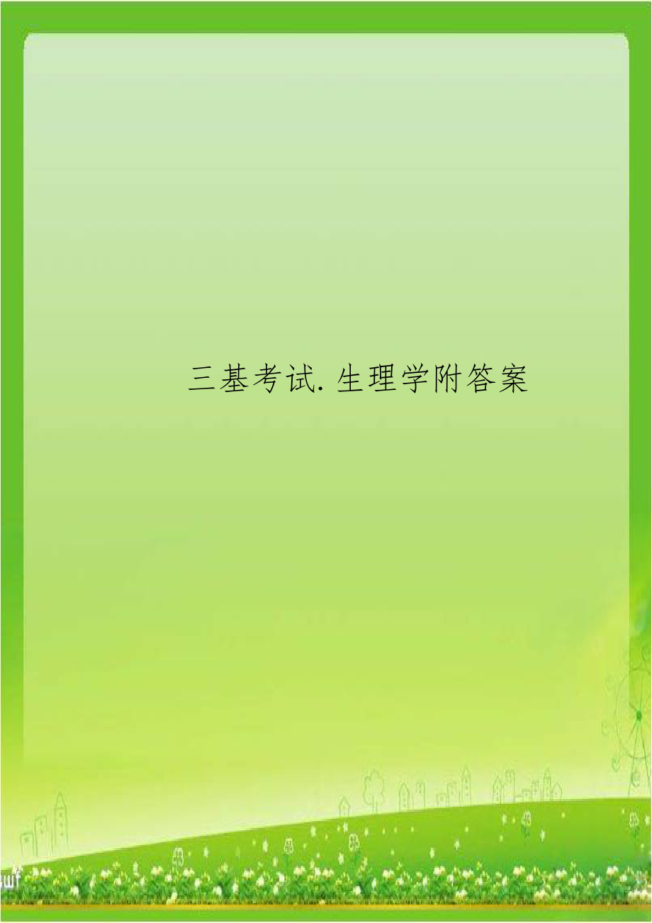 三基考试.生理学附答案教学内容.doc_第1页