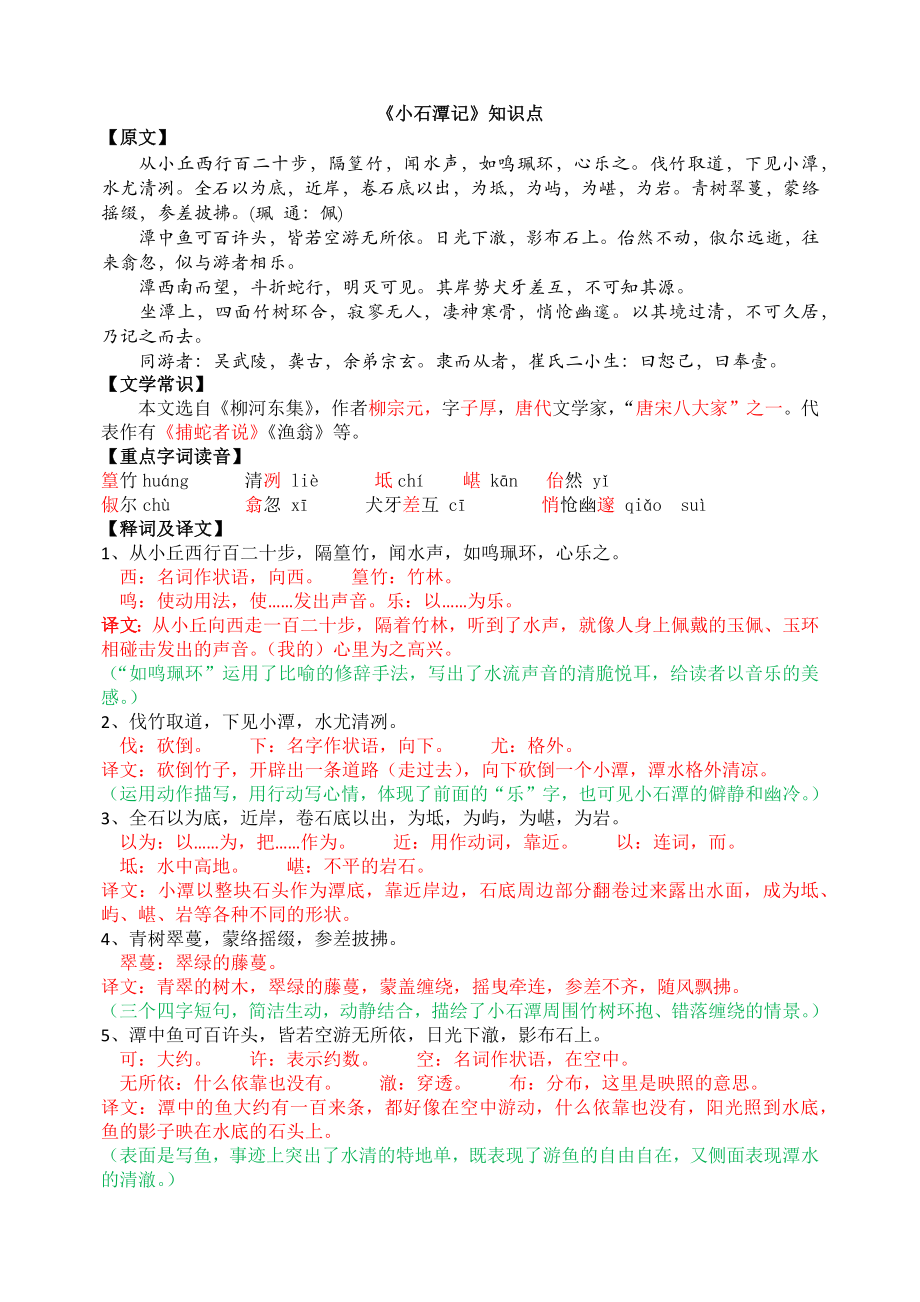 《小石潭记》知识点整理.doc_第1页