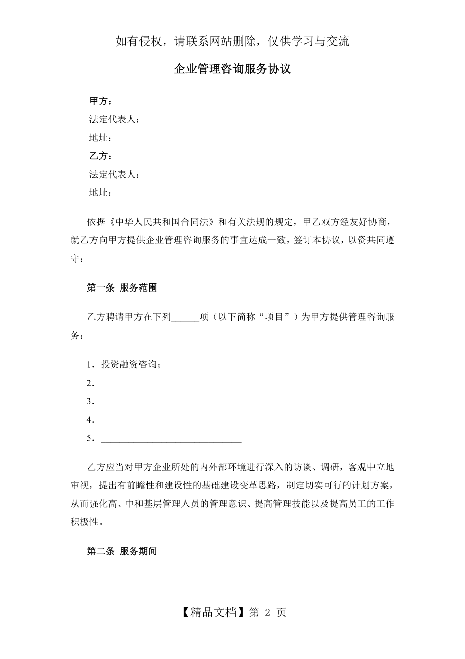 企业管理咨询服务协议模板V2电子版本.doc_第2页