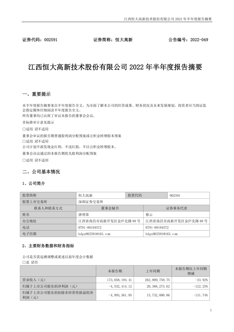 恒大高新：2022年半年度报告摘要.PDF_第1页