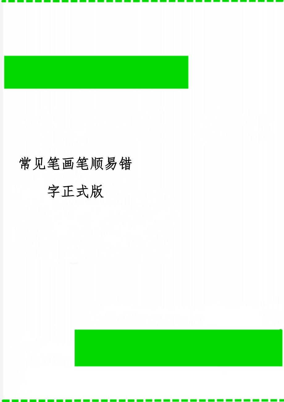 常见笔画笔顺易错字正式版共3页word资料.doc_第1页