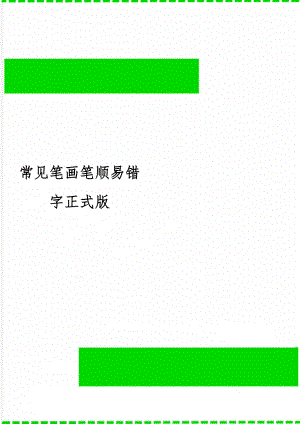 常见笔画笔顺易错字正式版共3页word资料.doc