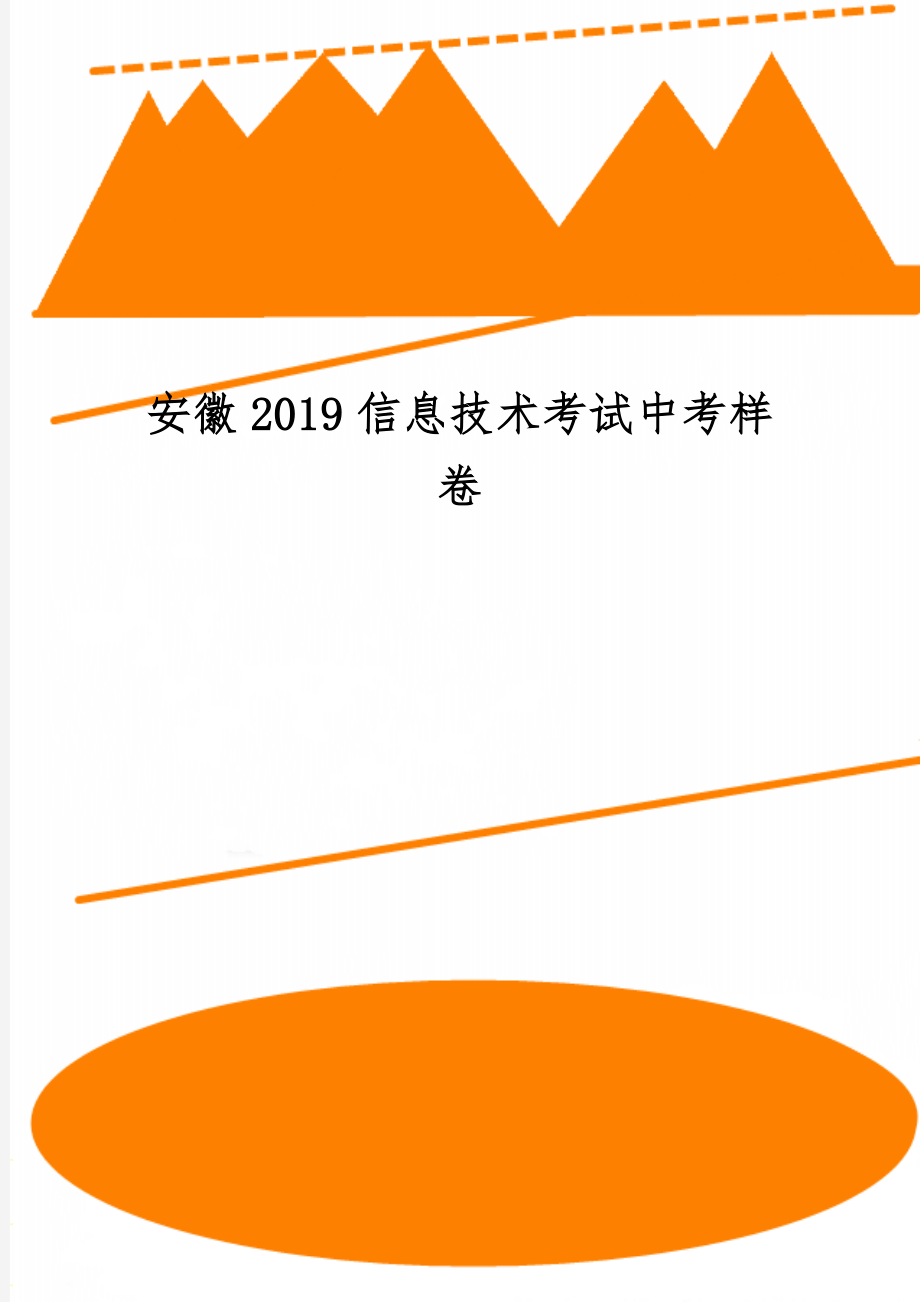 安徽2019信息技术考试中考样卷word精品文档12页.doc_第1页