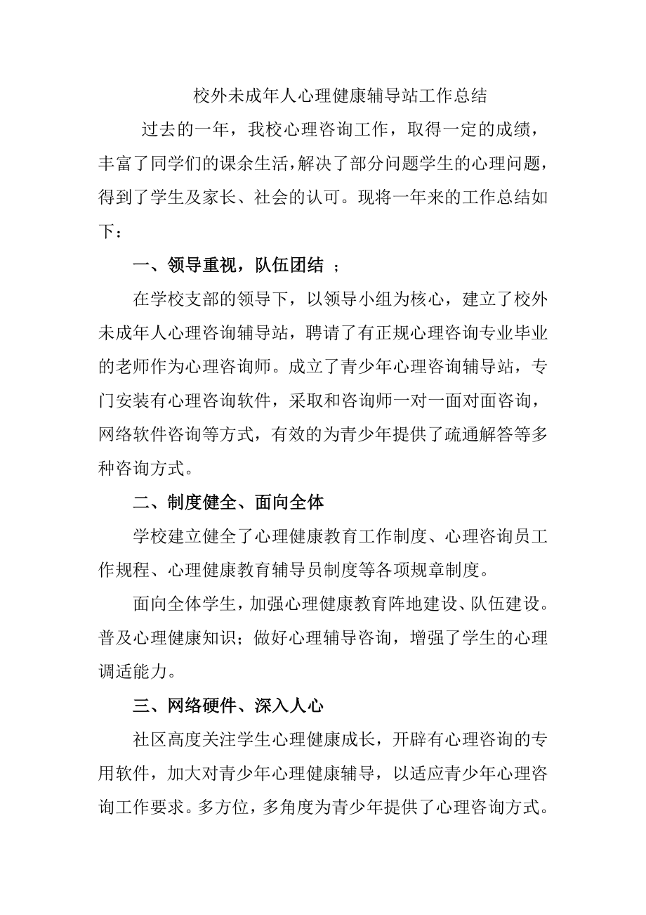 校外未成年人心理健康辅导站工作总结.doc_第1页