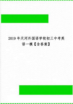 天河外国语学校初三中考英语一模【含答案】共16页.doc