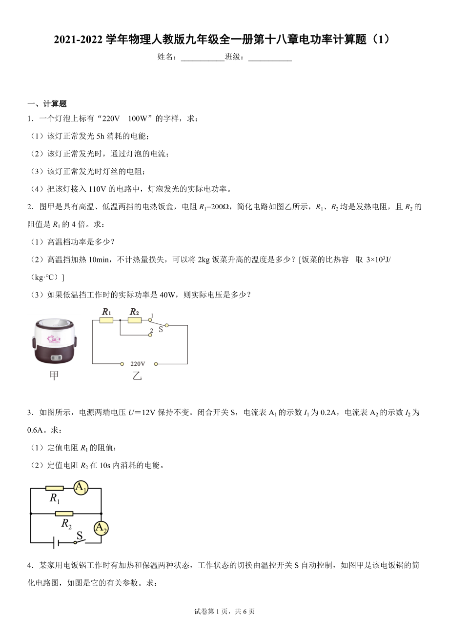 物理人教版九年级全一册第十八章电功率计算题（1）.docx_第1页