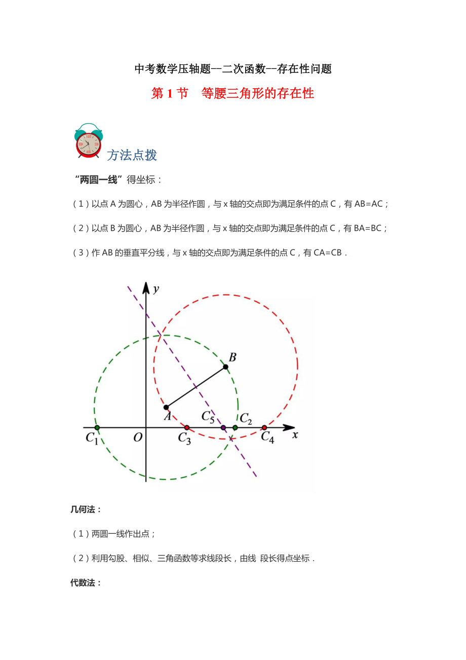 中考数学 专题08 存在性-等腰三角形（解析版）.doc_第1页