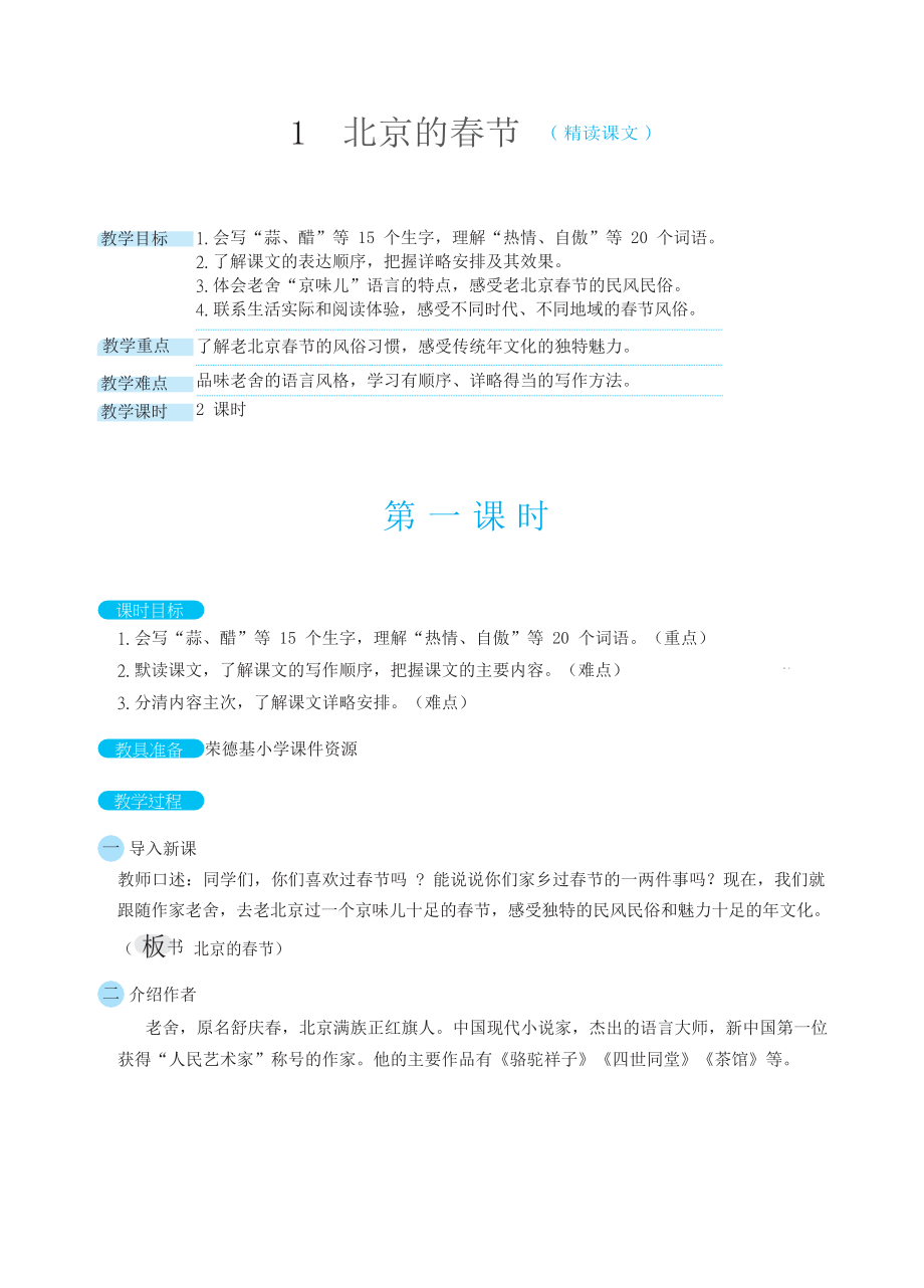 人教版六年级下册语文 第1单元 1北京的春节（教案）.docx_第1页