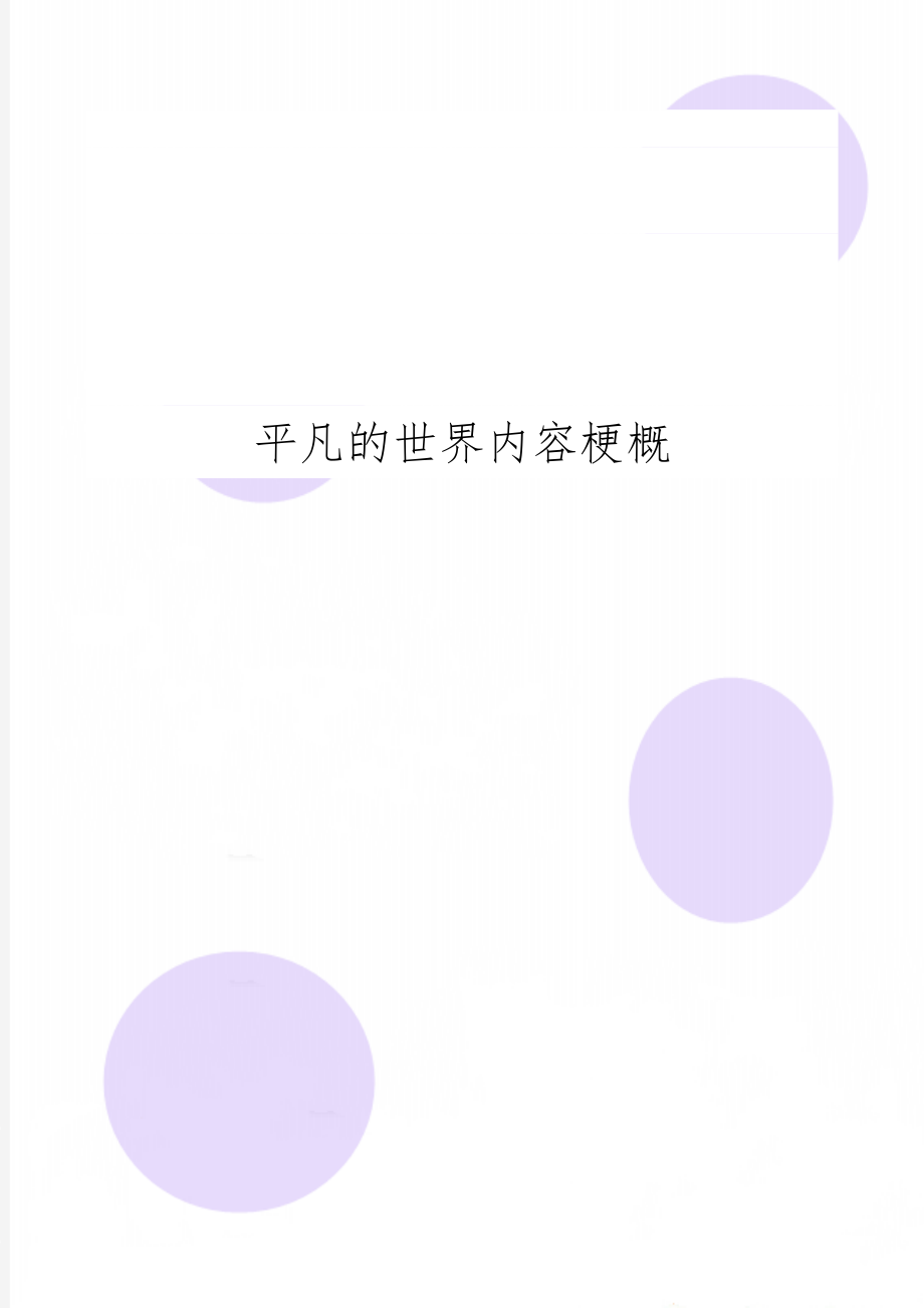 平凡的世界内容梗概word资料4页.doc_第1页