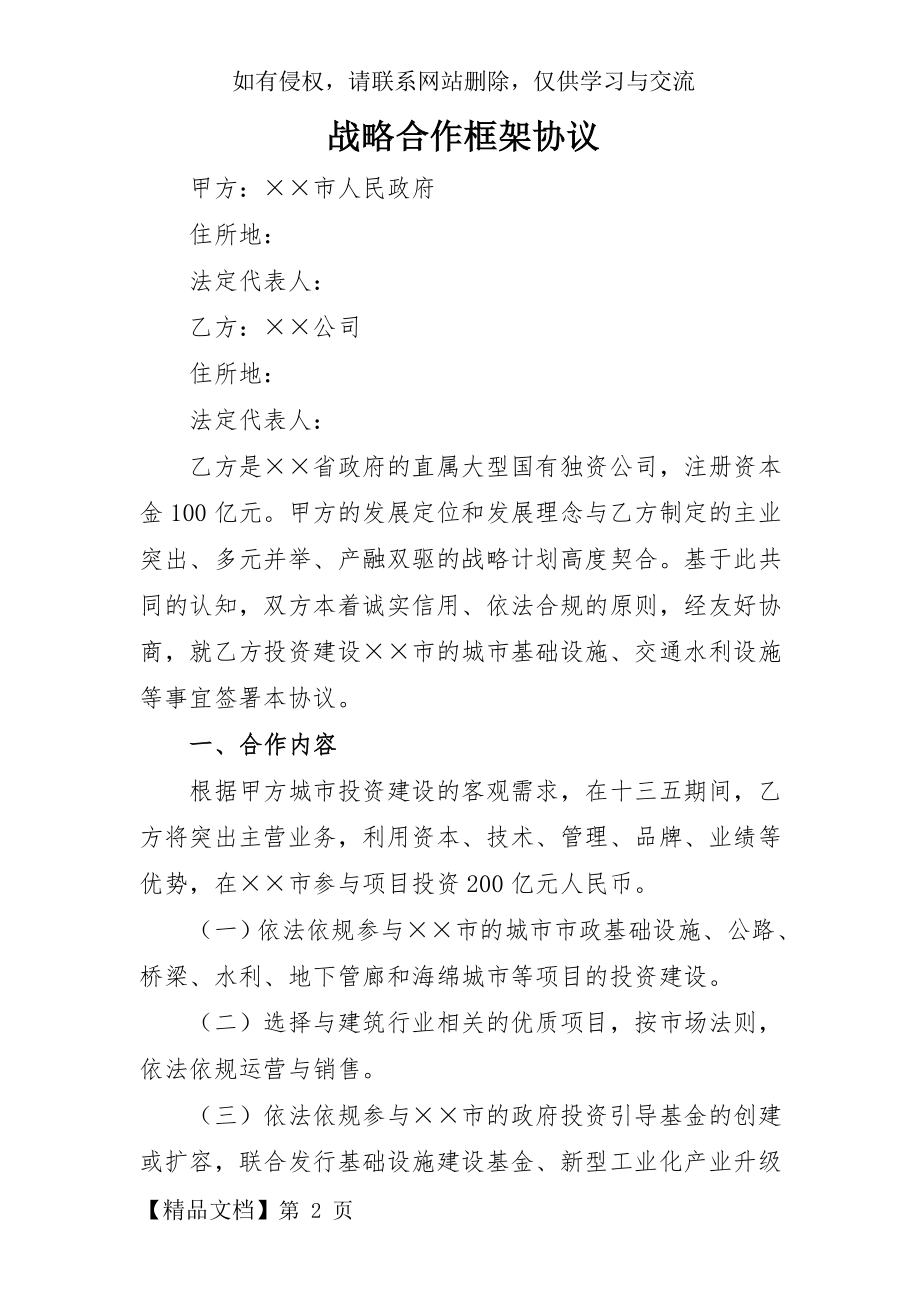 战略合作框架协议(范本)word精品文档4页.doc_第2页