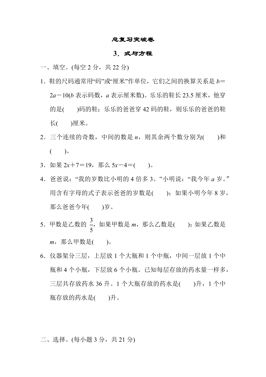 冀教版六年级下册数学 总复习突破卷3．式与方程.docx_第1页