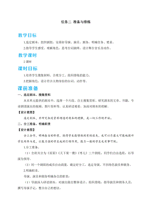 部编版九年级下册语文 第5单元 任务二 准备与排练 教案.doc