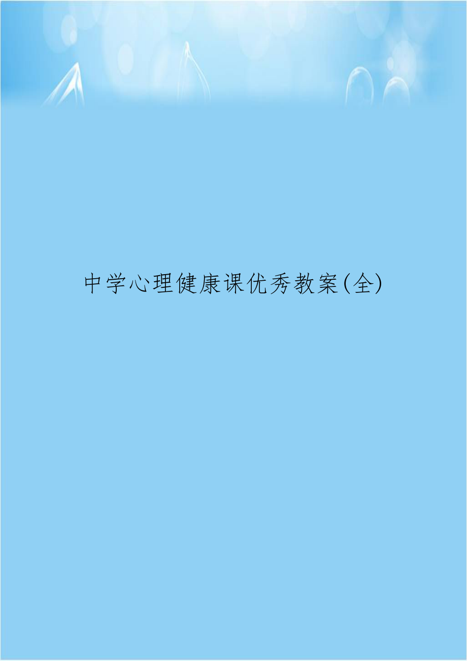 中学心理健康课优秀教案(全)教学内容.doc_第1页