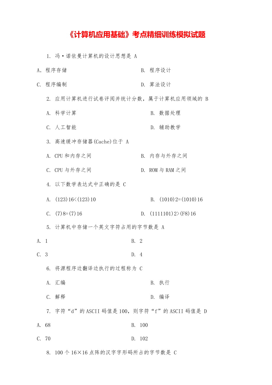 《计算机应用基础》考点精细训练模拟试题.pdf_第1页