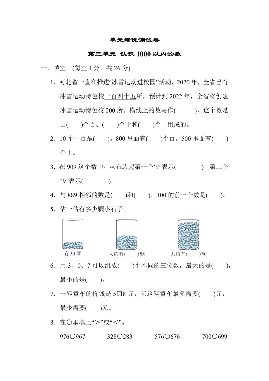 冀教版二年级下册数学 第三单元 认识1000以内的数 测试卷.docx_第1页