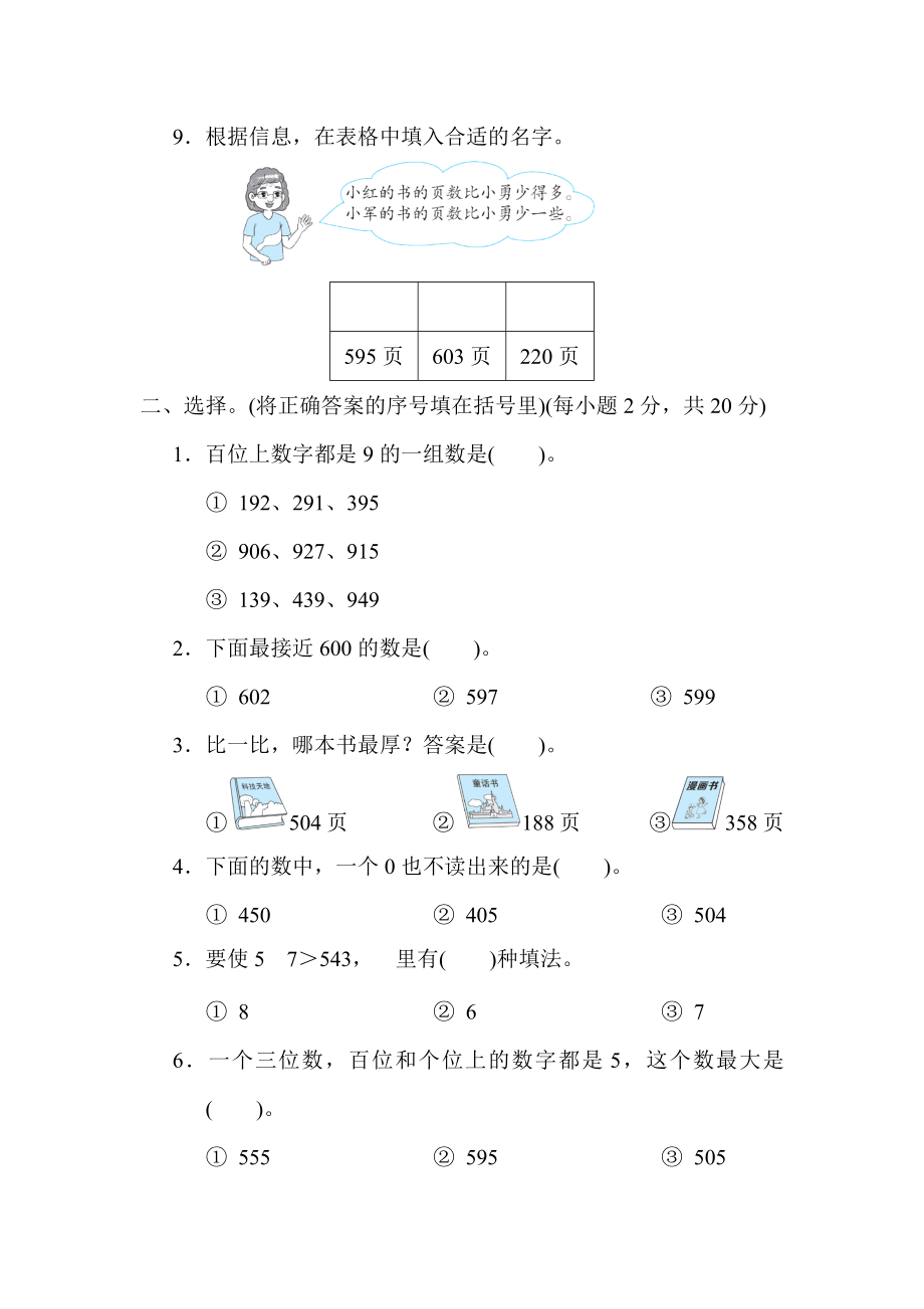 冀教版二年级下册数学 第三单元 认识1000以内的数 测试卷.docx_第2页