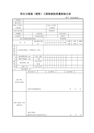 D-01-00-03挖石方路基(路堑)工程检验批质量检验记录.doc