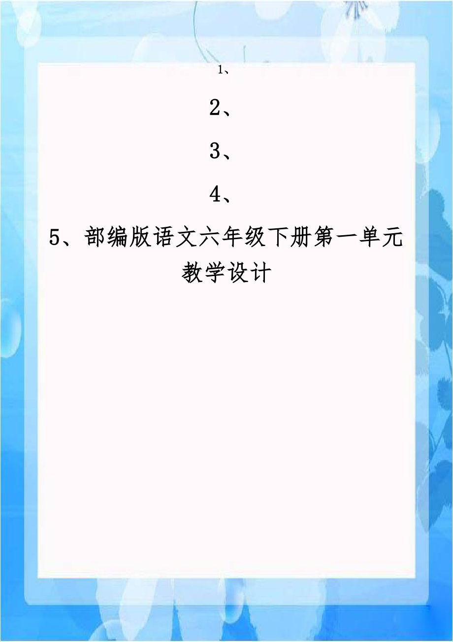 部编版语文六年级下册第一单元教学设计.doc_第1页