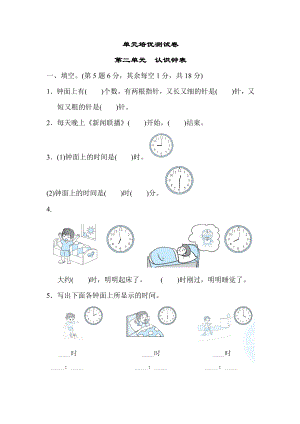 冀教版一年级下册数学 单元培优测试卷 第二单元　认识钟表.docx