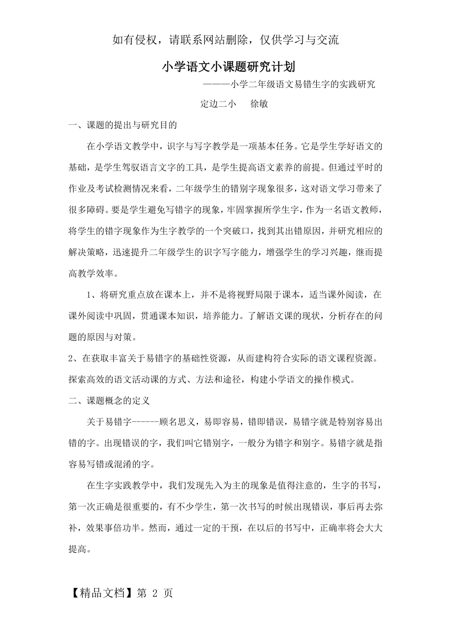 小学语文小课题研究计划word精品文档8页.doc_第2页