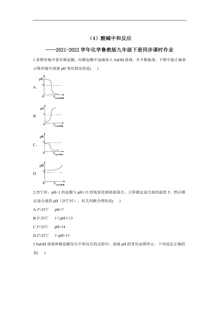 （4）酸碱中和反应——2021-2022学年化学鲁教版九年级下册同步课时作业（word版 含解析）.doc_第1页