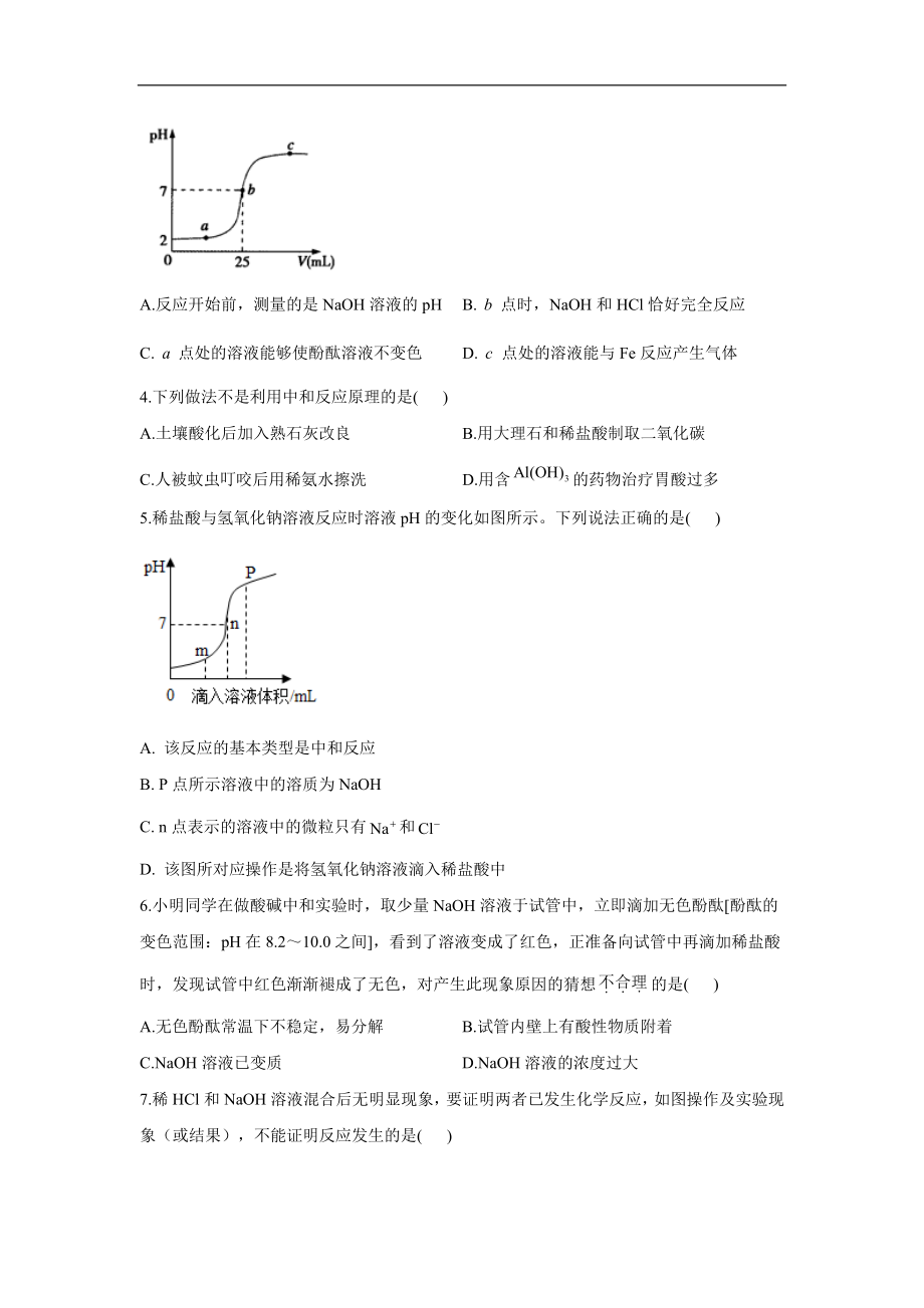 （4）酸碱中和反应——2021-2022学年化学鲁教版九年级下册同步课时作业（word版 含解析）.doc_第2页