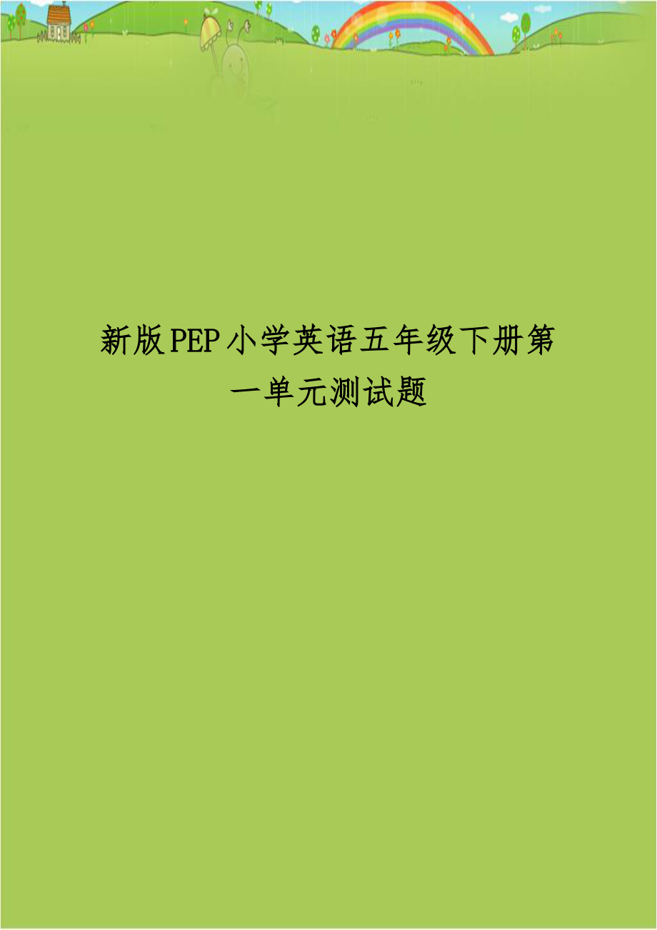 新版PEP小学英语五年级下册第一单元测试题.doc_第1页