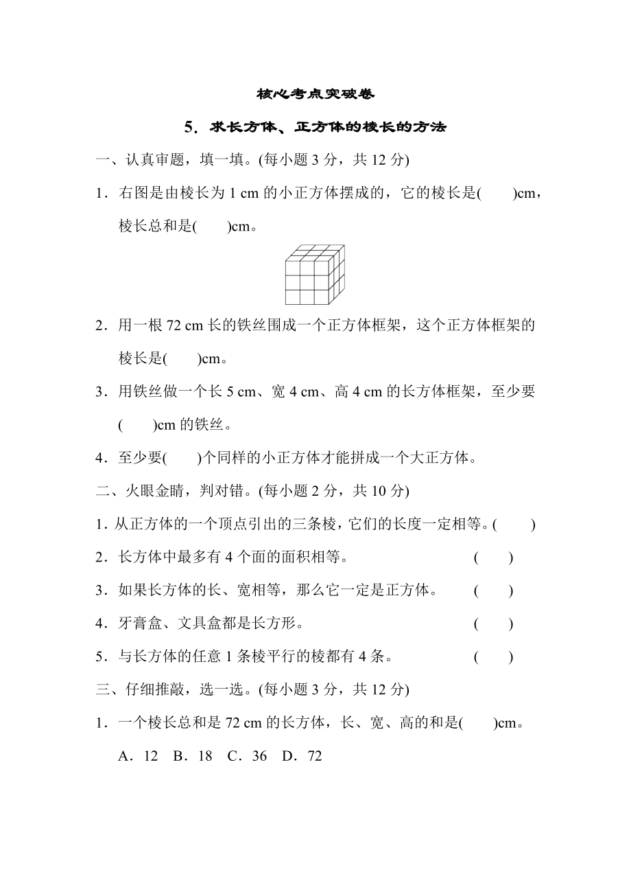 青岛版五年级下册数学 核心考点突破卷5．求长方体、正方体的棱长的方法.docx_第1页