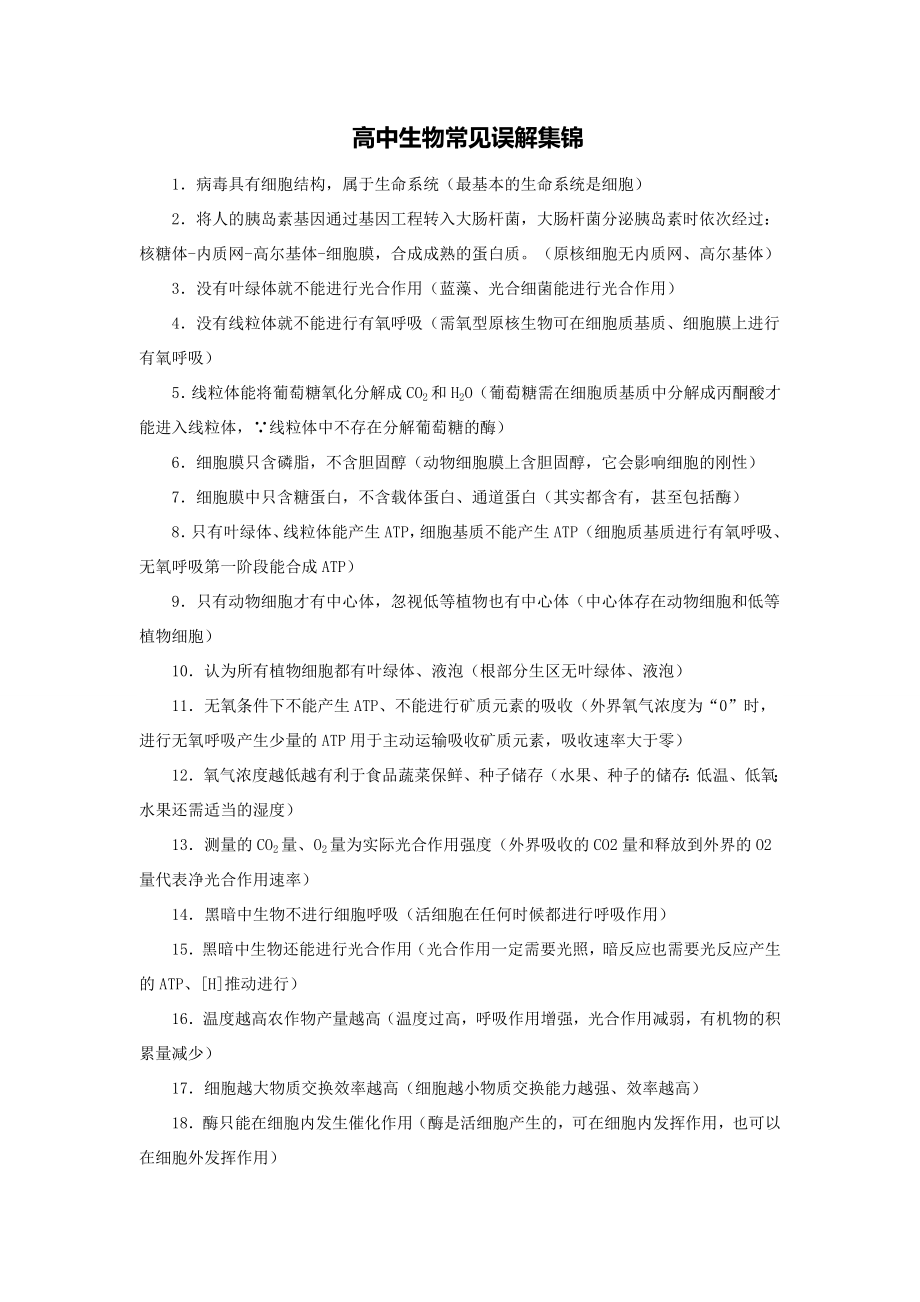 高中生物常见错误集锦.doc_第1页