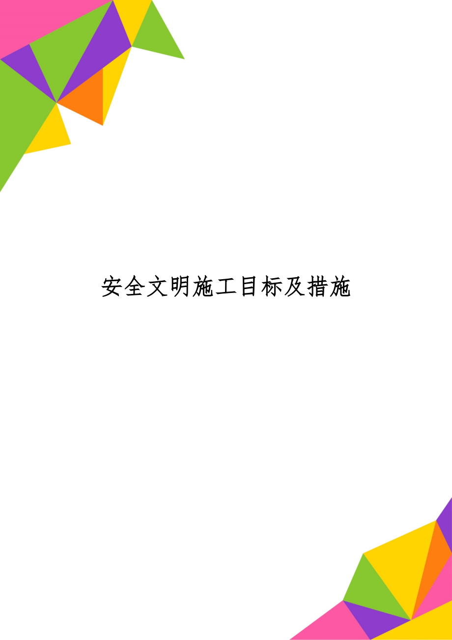 安全文明施工目标及措施word精品文档19页.doc_第1页