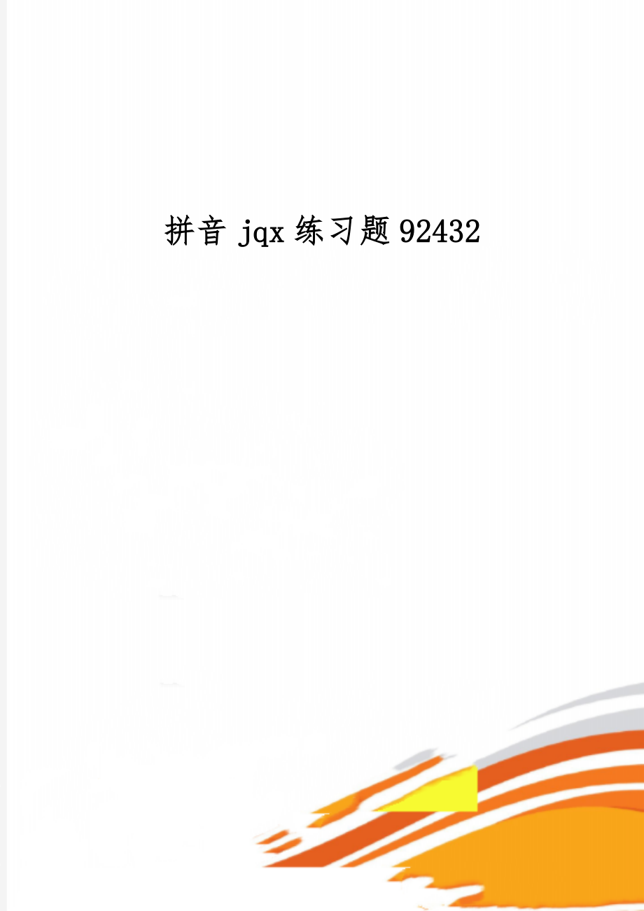 拼音jqx练习题924324页.doc_第1页