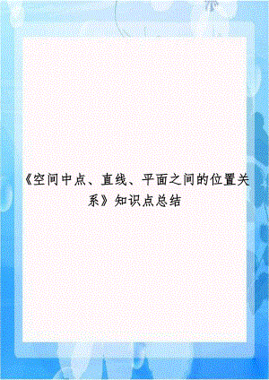 《空间中点、直线、平面之间的位置关系》知识点总结学习资料.doc