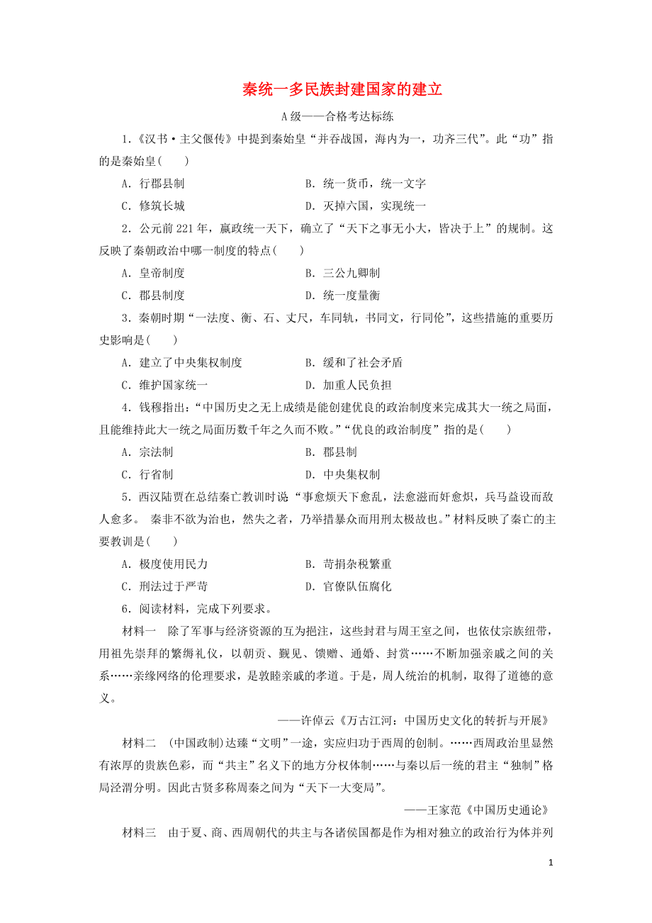 新教材高中历史课时检测3秦统一多民族封建国家的建立部编版必修上册.doc_第1页