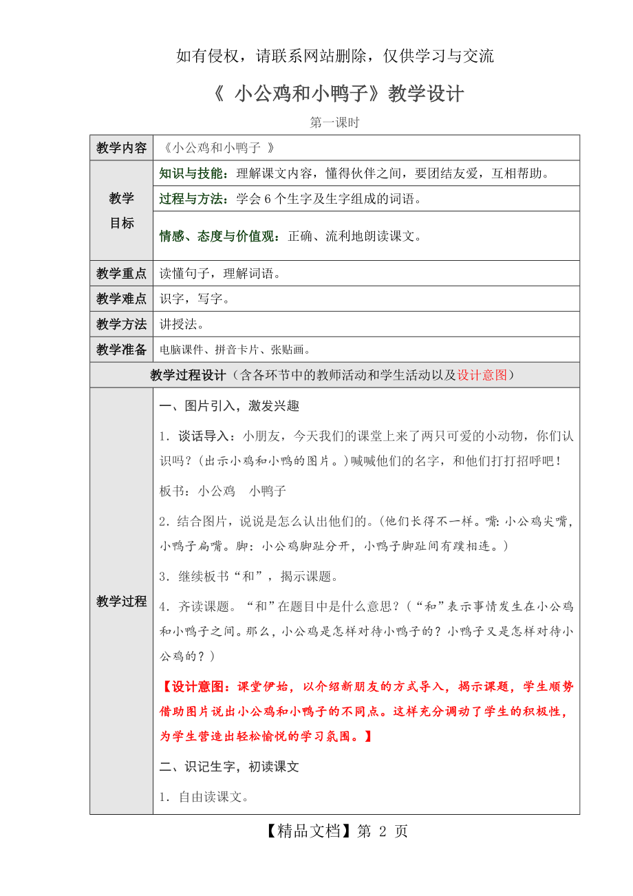 《小公鸡和小鸭子》第一课时教学设计讲课稿.doc_第2页
