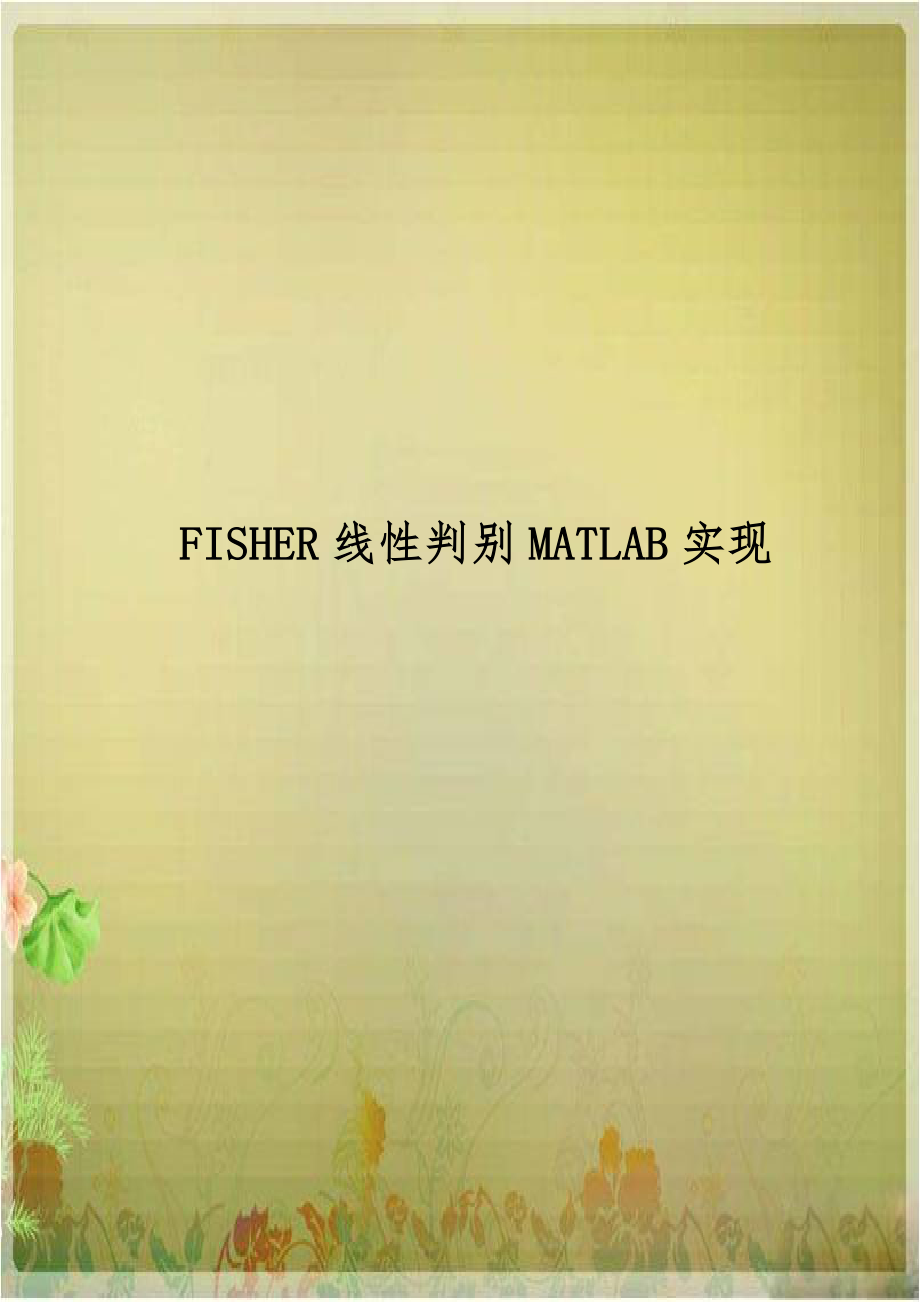 FISHER线性判别MATLAB实现讲课教案.doc_第1页