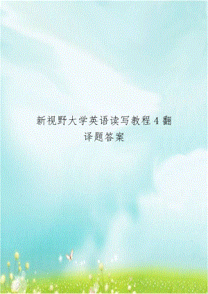 新视野大学英语读写教程4翻译题答案.doc