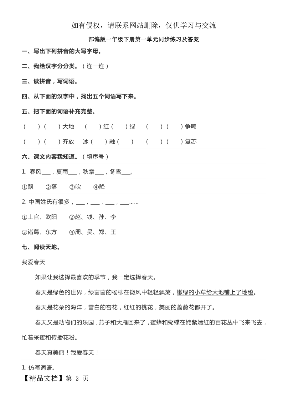 部编版一年级下册第一单元同步练习及答案.doc_第2页