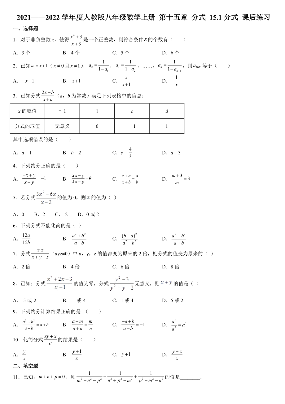 人教版八年级数学上册15.1分式 课后练习（word版、含答案）.docx_第1页