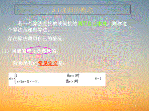 《数据结构与算法》PPT课堂课件-第5章-递归.pdf