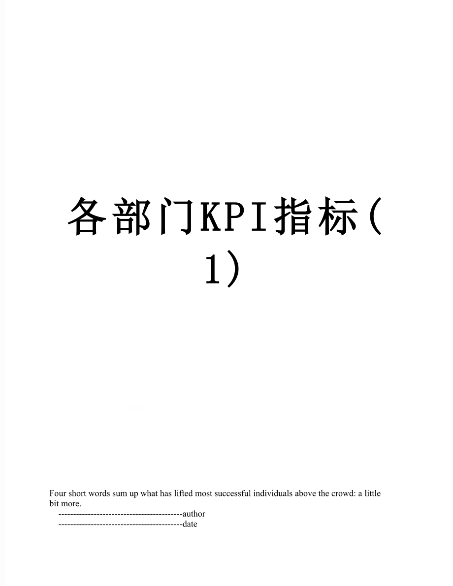 各部门KPI指标(1).doc_第1页