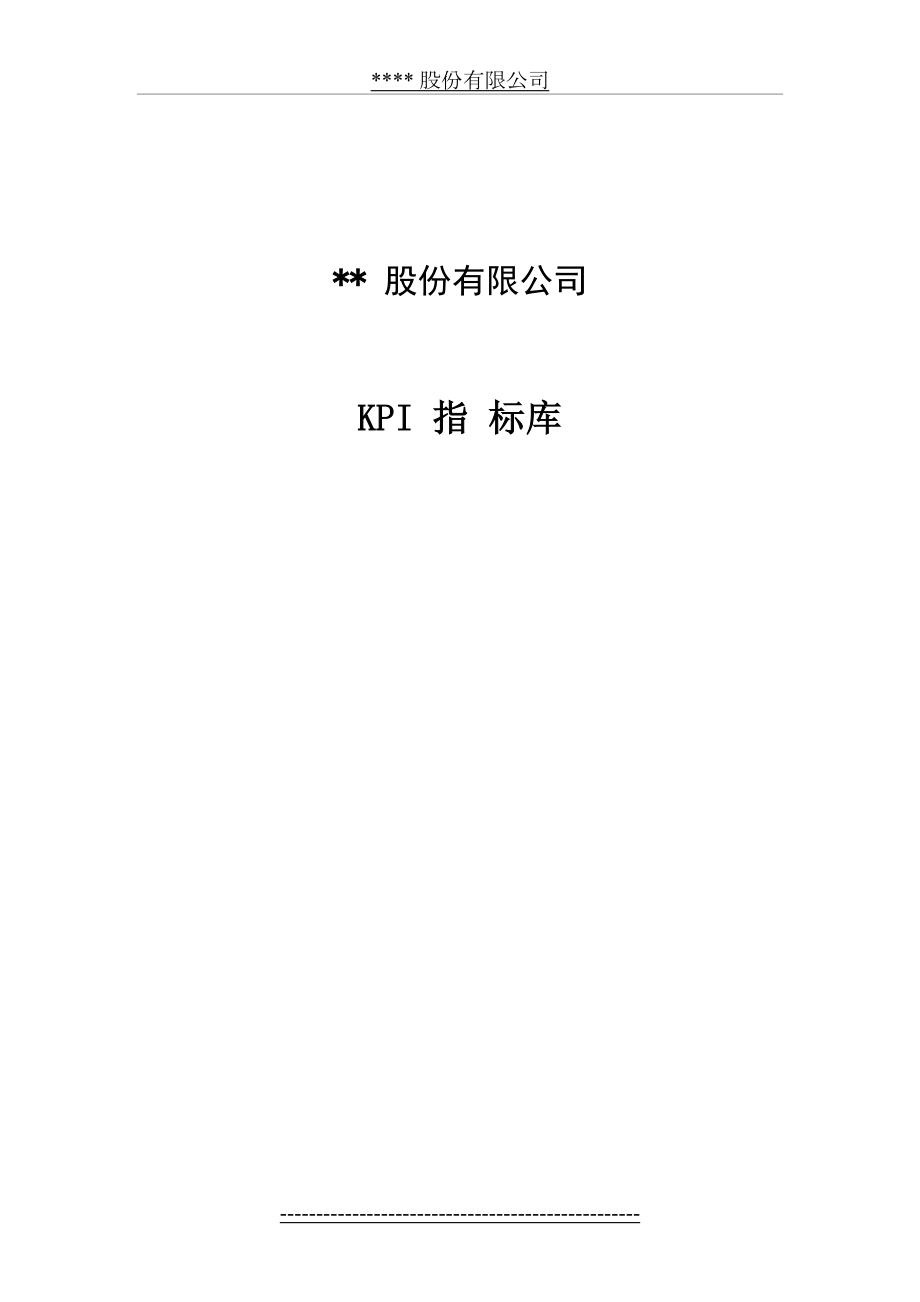 各部门KPI指标(1).doc_第2页