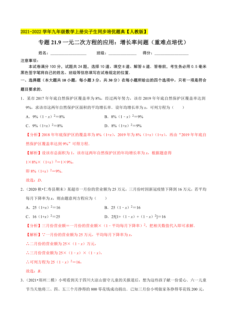 专题21.9一元二次方程的应用：增长率问题（重难点培优）-2021-2022学年九年级数学上册尖子生同步培优题典.docx_第1页