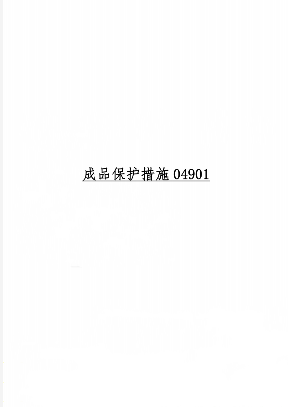 成品保护措施049018页.doc_第1页